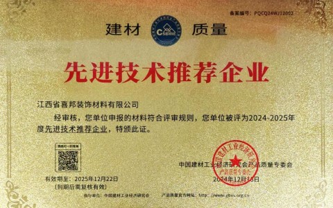 无棣喜邦地坪公司荣获《建材质量-先进技术推荐企业》称号
