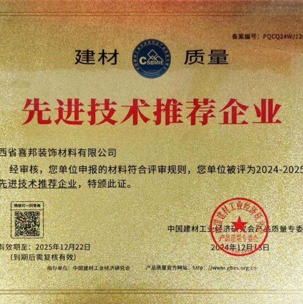 无棣喜邦地坪公司荣获《建材质量-先进技术推荐企业》称号