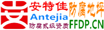 耐固®无棣防腐地坪